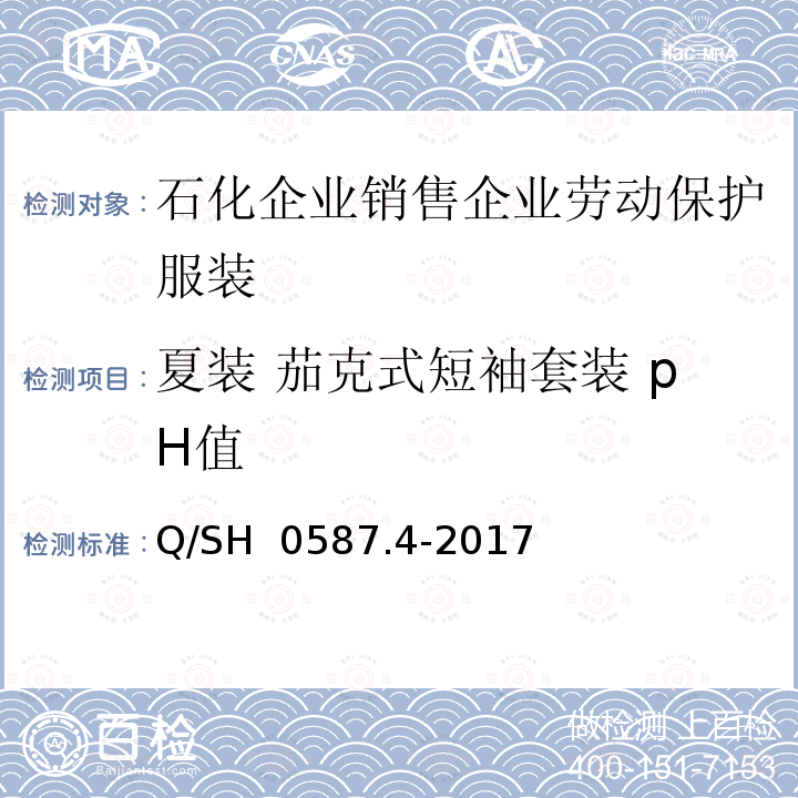 夏装 茄克式短袖套装 pH值 劳动保护服装技术要求 第4部分：销售企业 Q/SH 0587.4-2017