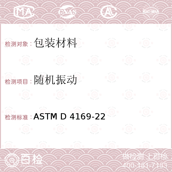 随机振动 ASTM D4169-22 包装件的标准操作测试程序 