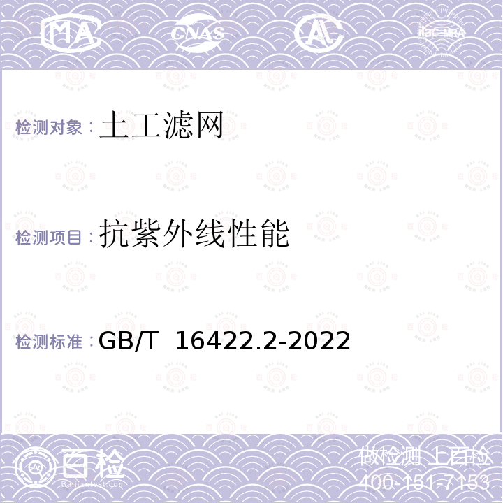 抗紫外线性能 GB/T 16422.2-2022 塑料 实验室光源暴露试验方法 第2部分：氙弧灯