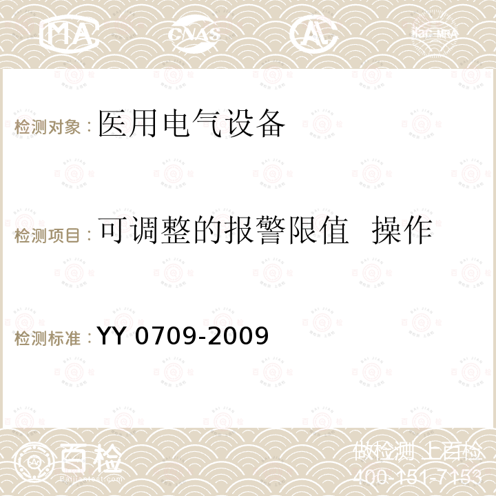 可调整的报警限值  操作者可调整的报警限值的指示 YY 0709-2009 医用电气设备 第1-8部分:安全通用要求 并列标准:通用要求,医用电气设备和医用电气系统中报警系统的测试和指南