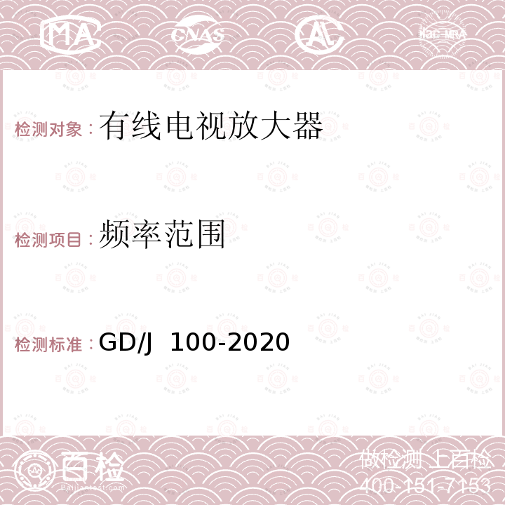 频率范围 有线电视系统双向放大器(5MHz~1000MHz)技术要求和测量方法 GD/J 100-2020