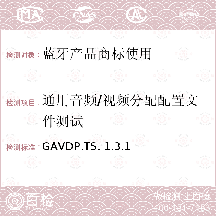 通用音频/视频分配配置文件测试 GAVDP.TS. 1.3.1 通用音频/视频分配Profile（GAVDP）的测试结构和测试目的 GAVDP.TS.1.3.1