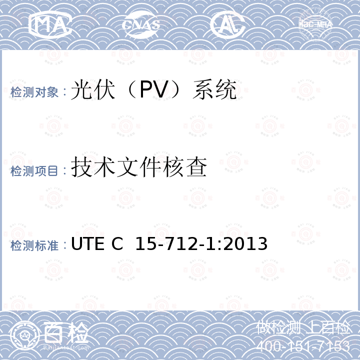 技术文件核查 UTE C  15-712-1:2013 户外型连接公共网络的光伏设备  UTE C 15-712-1:2013
