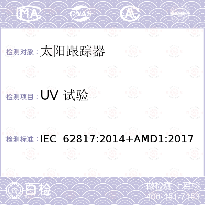 UV 试验 光伏系统-太阳跟踪器的设计资格 IEC 62817:2014+AMD1:2017