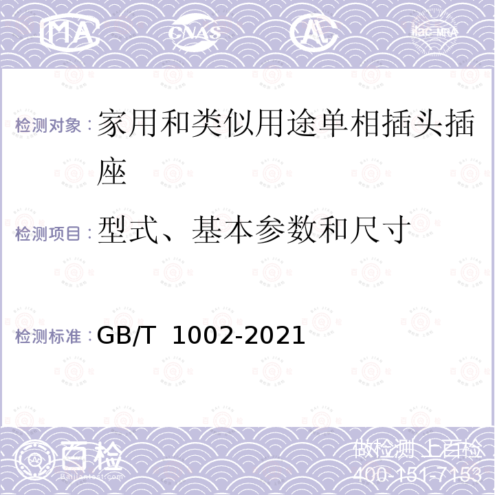 型式、基本参数和尺寸 GB/T 1002-2021 家用和类似用途单相插头插座  型式、基本参数和尺寸