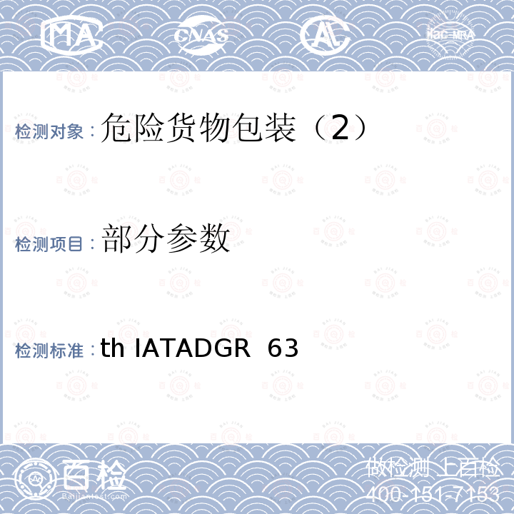 部分参数 th IATADGR  63 国际空运危险货物规则63th IATADGR 63h