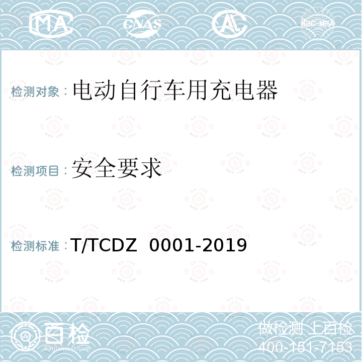 安全要求 电动自行车用蓄电池充电器 T/TCDZ 0001-2019