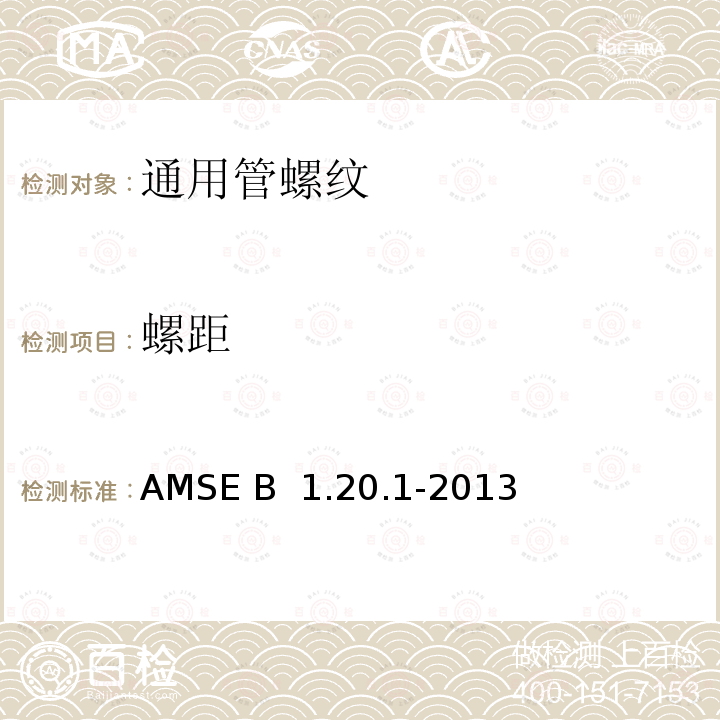 螺距 AMSE B  1.20.1-2013 通用管螺纹 AMSE B 1.20.1-2013