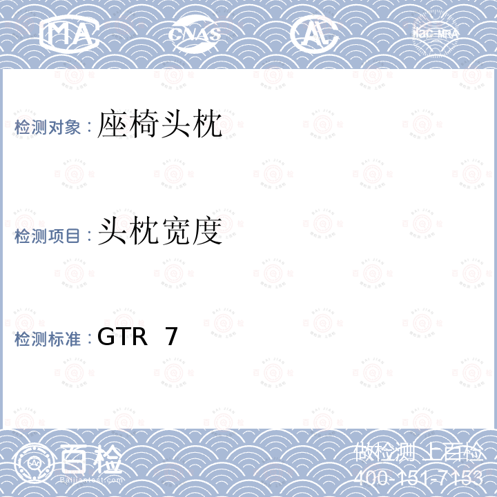 头枕宽度 GTR  7 头枕 GTR 7