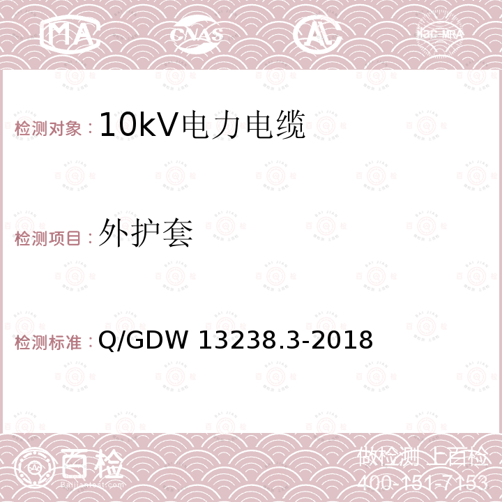 外护套 Q/GDW 13238.3-2018 10kV电力电缆采购标准 第3部分：10kV三芯电力电缆专用技术规范 Q/GDW13238.3-2018
