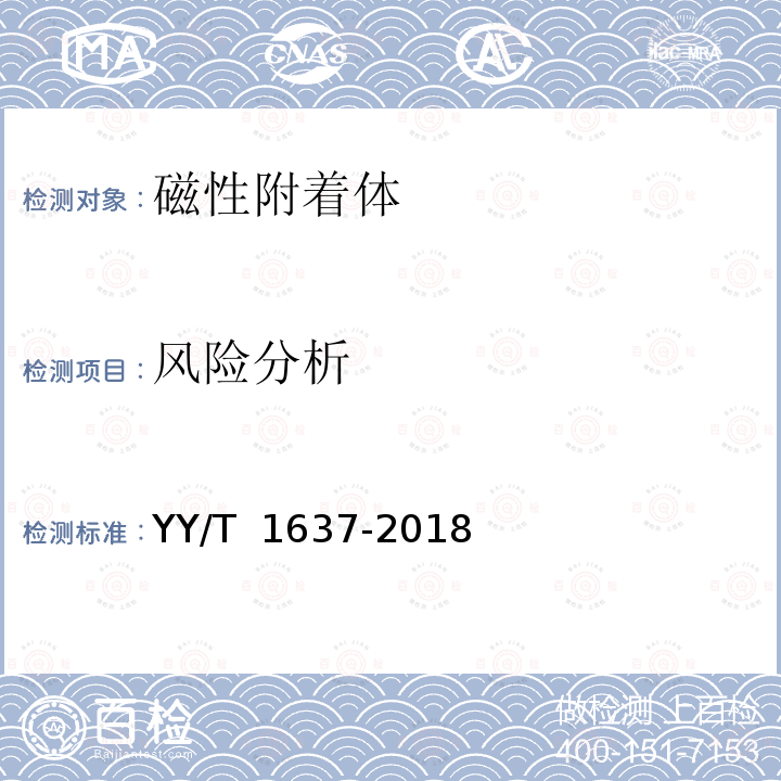 风险分析 牙科学 磁性附着体 YY/T 1637-2018