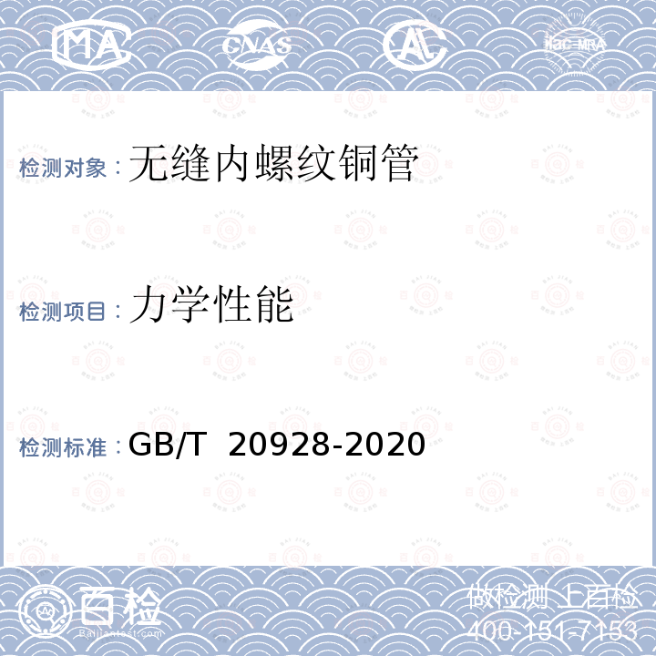 力学性能 GB/T 20928-2020 无缝内螺纹铜管