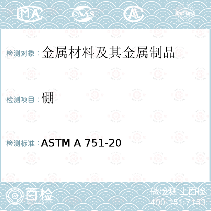 硼 ASTM A751-20 钢产品化学分析用标准试验方法、作法和术语 