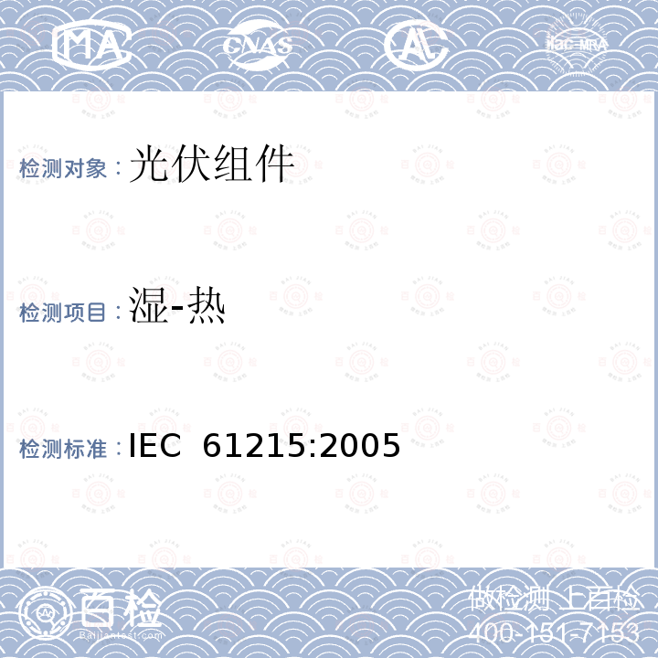 湿-热 地面用光伏组件—设计鉴定和定型 IEC 61215:2005