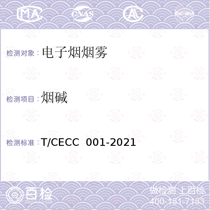 烟碱 CC 001-2021 雾化电子烟装置通用技术规范 T/CE