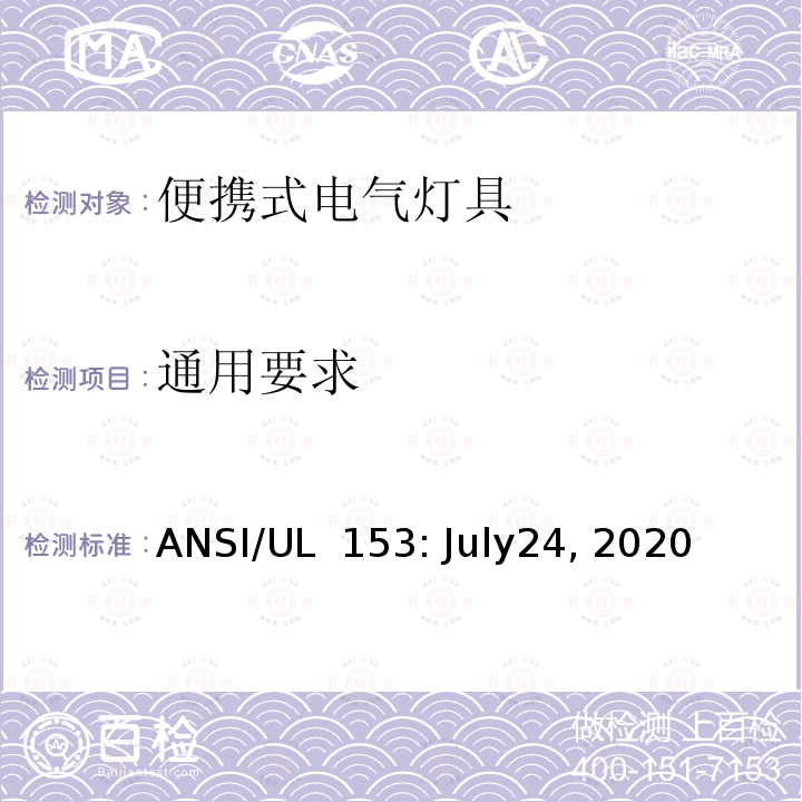 通用要求 UL 153 安全标准 - 便携式电气灯具 ANSI/: July24, 2020