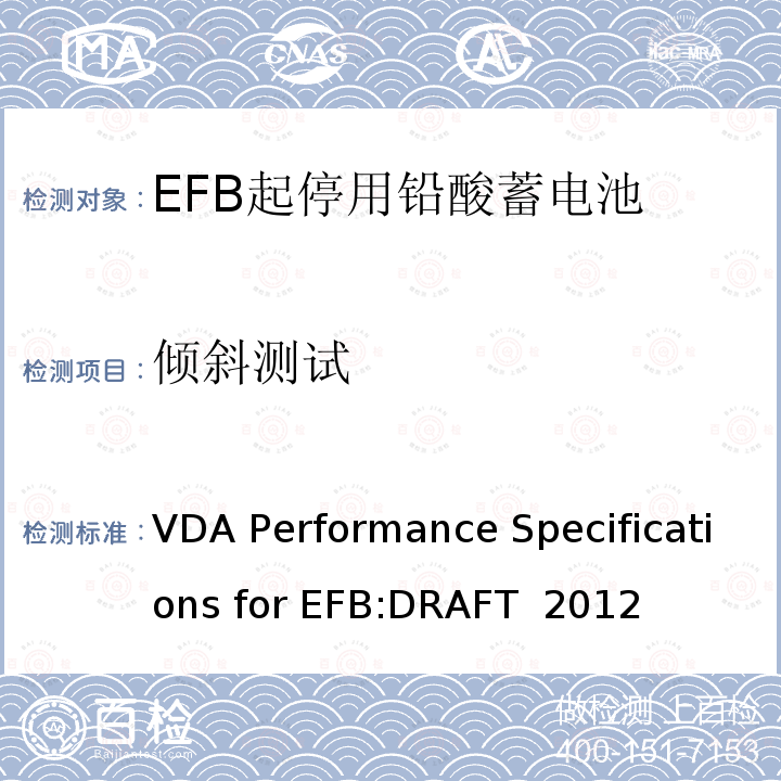 倾斜测试 VDA Performance Specifications for EFB:DRAFT  2012 德国汽车工业协会EFB起停用电池要求规范 VDA Performance Specifications for EFB:DRAFT 2012