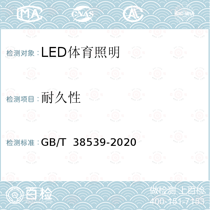 耐久性 GB/T 38539-2020 LED体育照明应用技术要求