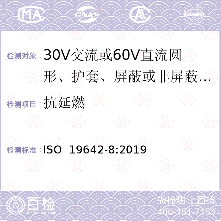 抗延燃 ISO 19642-8-2019 道路车辆  汽车电缆  第8部分：30V交流或60V直流圆芯、护套、屏蔽或无屏蔽多芯或单芯铝导线电缆的尺寸和要求