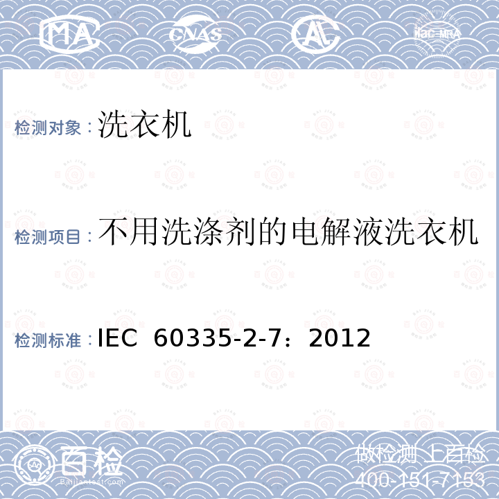 不用洗涤剂的电解液洗衣机 家用和类似用途电器的安全 洗衣机的特殊要求 IEC 60335-2-7：2012