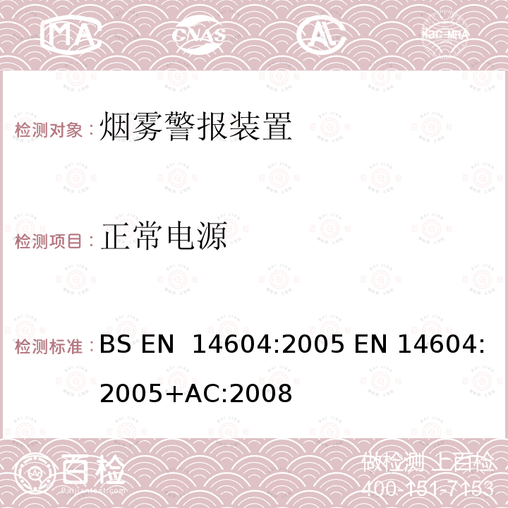 正常电源 烟雾警报装置  BS EN 14604:2005 EN 14604:2005+AC:2008
