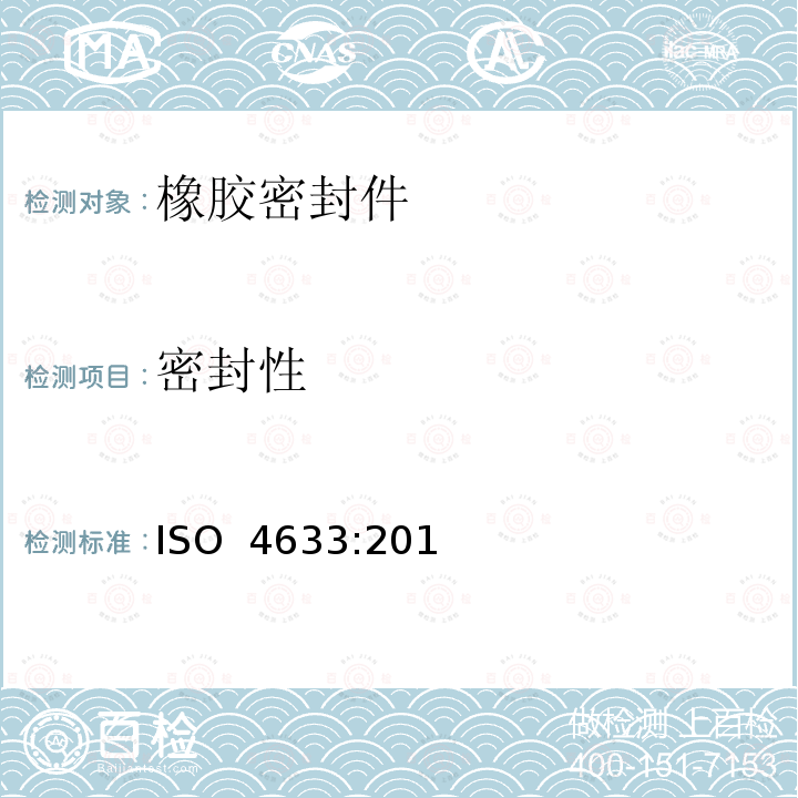 密封性 ISO 4633-2015 橡胶密封件 给、排水管及污水管道用接口密封圈 材料规范