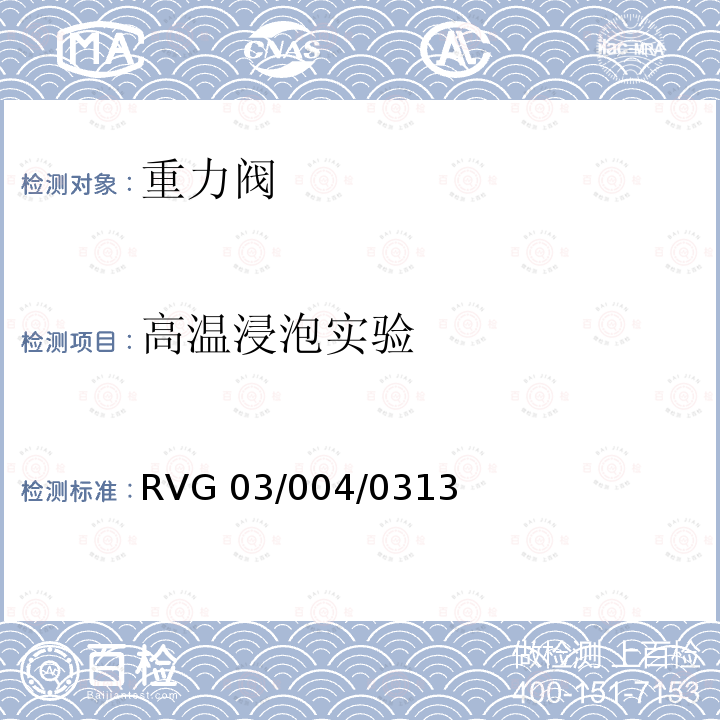 高温浸泡实验 RVG 03/004/0313 瑞福排气阀通用标准 RVG03/004/0313