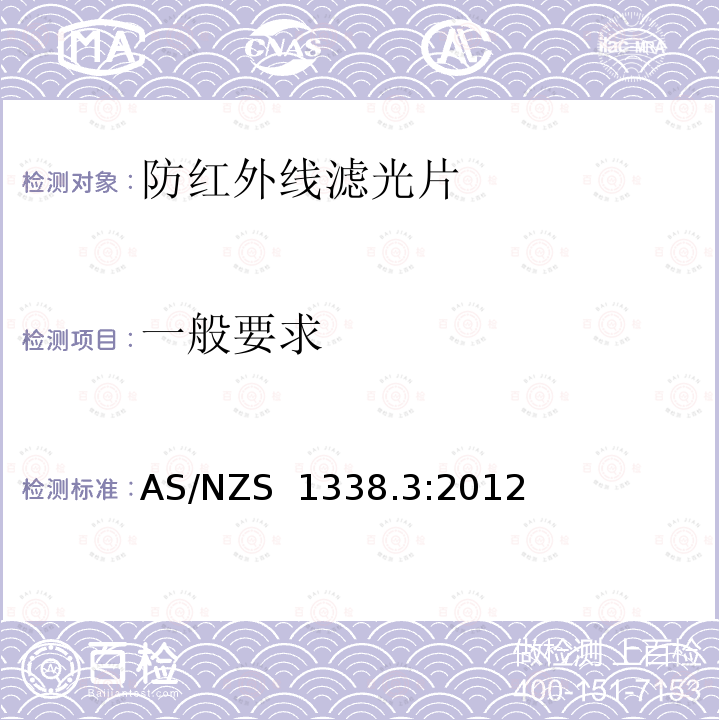 一般要求 AS/NZS 1338.3 眼护具滤光片 第3部分：防红外线滤光片 :2012