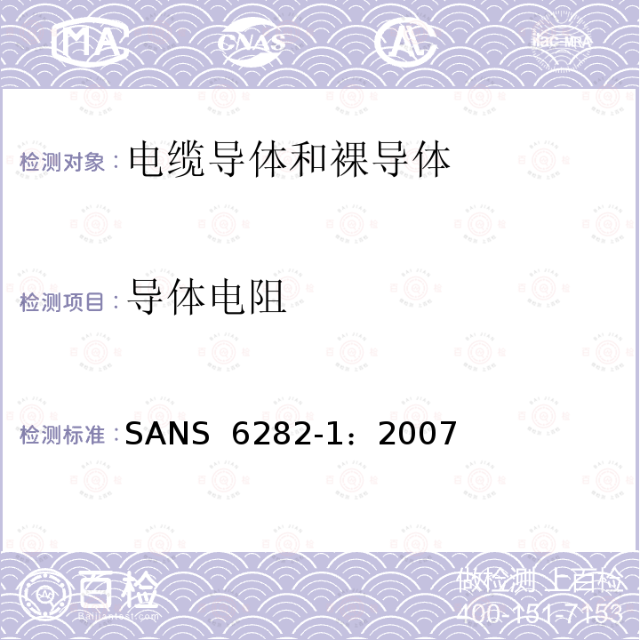 导体电阻 SANS  6282-1：2007 《绝缘电缆导体和裸导体的试验方法 第1部分：》 SANS 6282-1：2007
