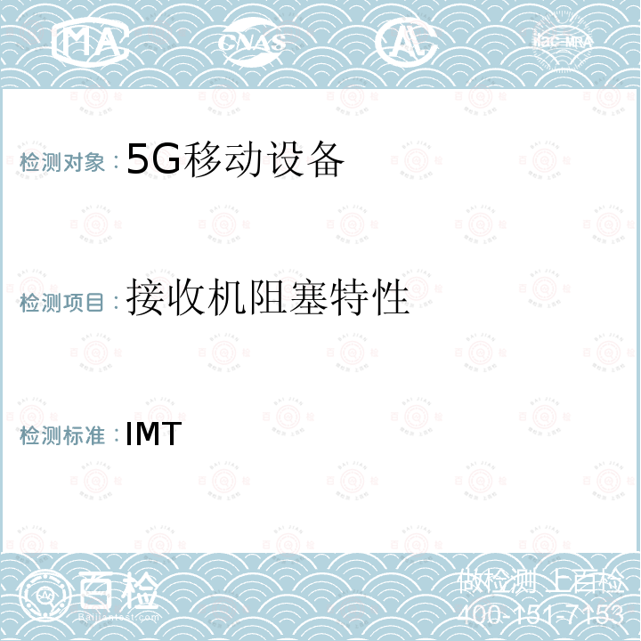 接收机阻塞特性 ETSI TS 138 101 IMT蜂窝网络; 新型无线电(NR)用户设备(UE) -1 V16.9.0 (2021-10); -3 V16.10.0 (2022-03); 3GPP TS 38.101-1 V17.3.0 (2021-09); 3GPP TS 38.101-3 V17.3.0 (2021-09)