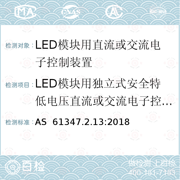 LED模块用独立式安全特低电压直流或交流电子控制装置的特殊补充要求（附录I） AS 61347.2.13-2018 灯的控制装置　第14部分：LED模块用直流或交流电子控制装置的特殊要求 AS 61347.2.13:2018