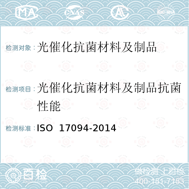 光催化抗菌材料及制品抗菌性能 精细陶瓷(先进陶瓷、先进技术陶瓷)-可见光照射下的半导体光催化材料的抗菌性能测试方法 ISO 17094-2014(E)