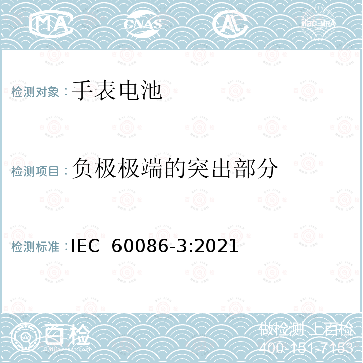 负极极端的突出部分 IEC 60086-3-2021 原电池 第3部分:表用电池