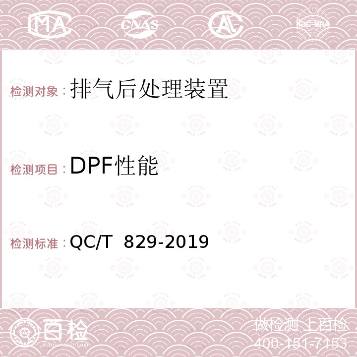 DPF性能 QC/T 829-2019 柴油车排气后处理系统技术条件