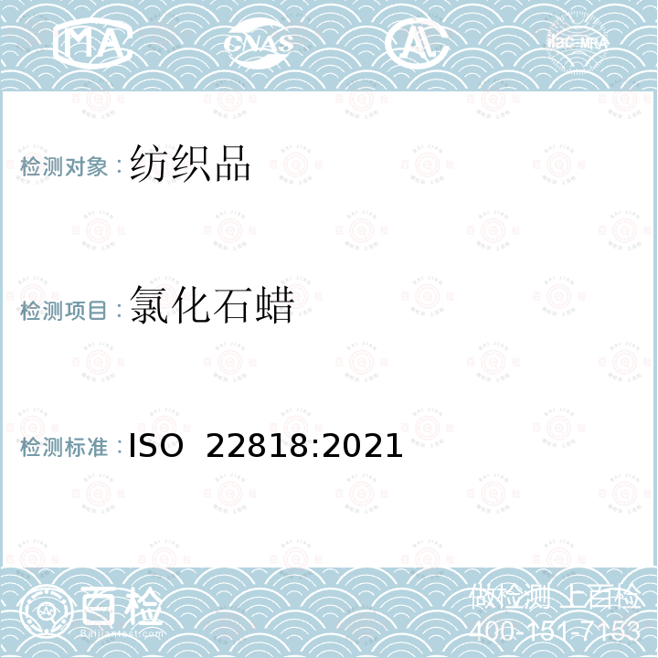 氯化石蜡 ISO 22818-2021 纺织品  用气相色谱-负离子化学电离质谱(GC-NCI-MS)测定不同基质纺织产品中的短链氯化石蜡(SCCP)和中链氯化石蜡(MCCP)