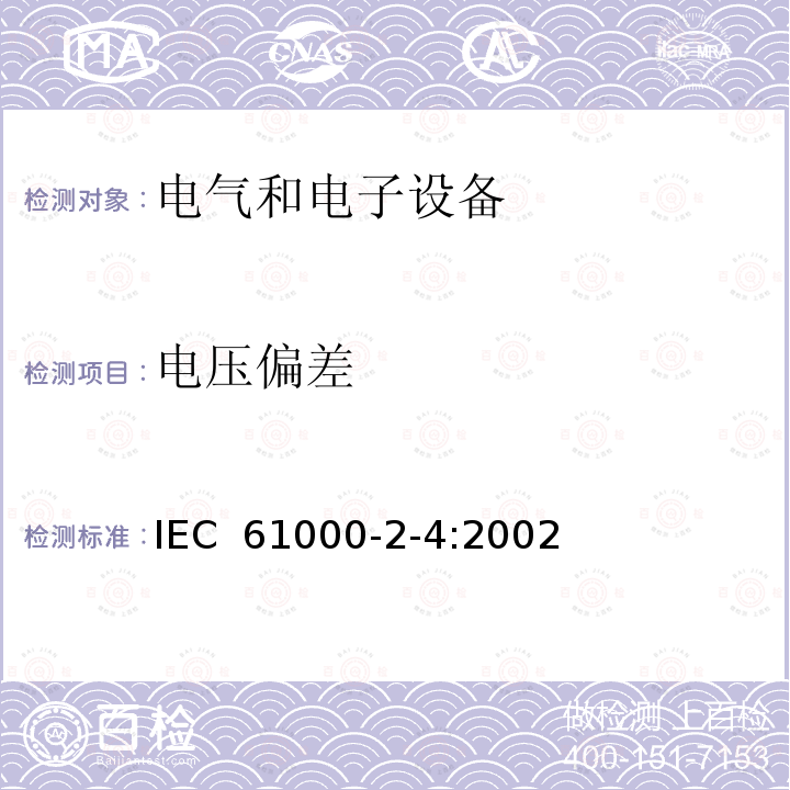 电压偏差 电磁兼容性(EMC).环境.低频干扰的工业制造场的电磁兼容等级 IEC 61000-2-4:2002