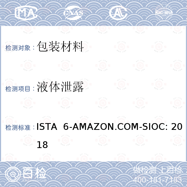 液体泄露 ISTA  6-AMAZON.COM-SIOC: 2018 Amazon-SIOC 物流系统的包装件 ISTA 6-AMAZON.COM-SIOC: 2018