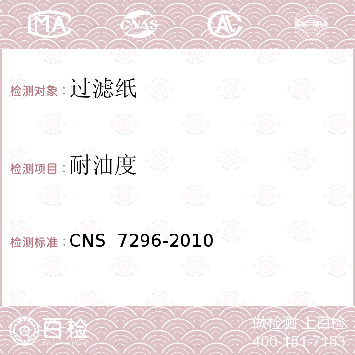 耐油度 纸张耐油度试验法 CNS 7296-2010