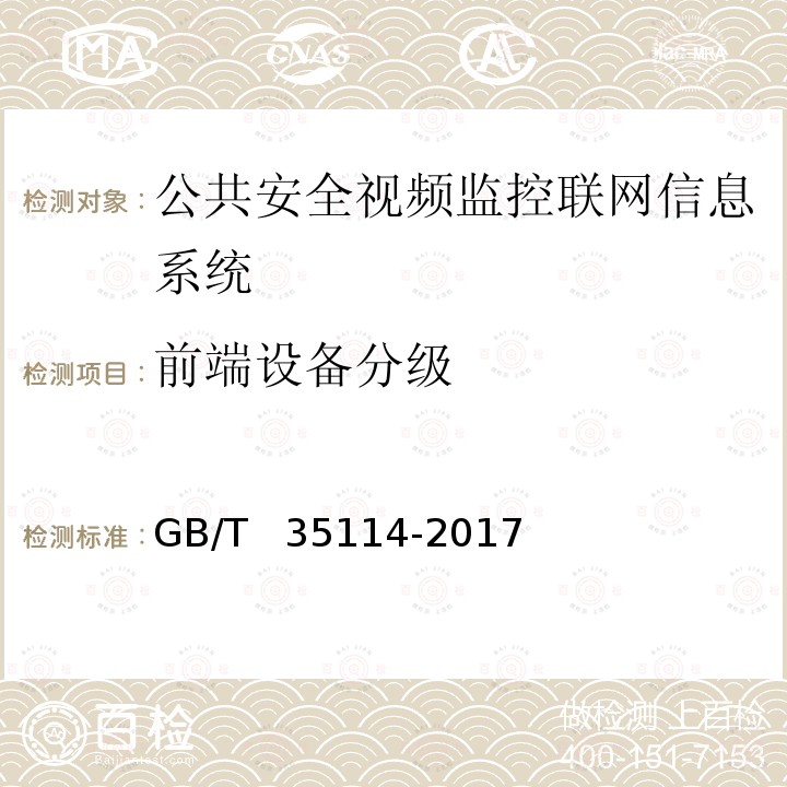 前端设备分级 《公共安全视频监控联网信息安全技术要求》 GB/T  35114-2017