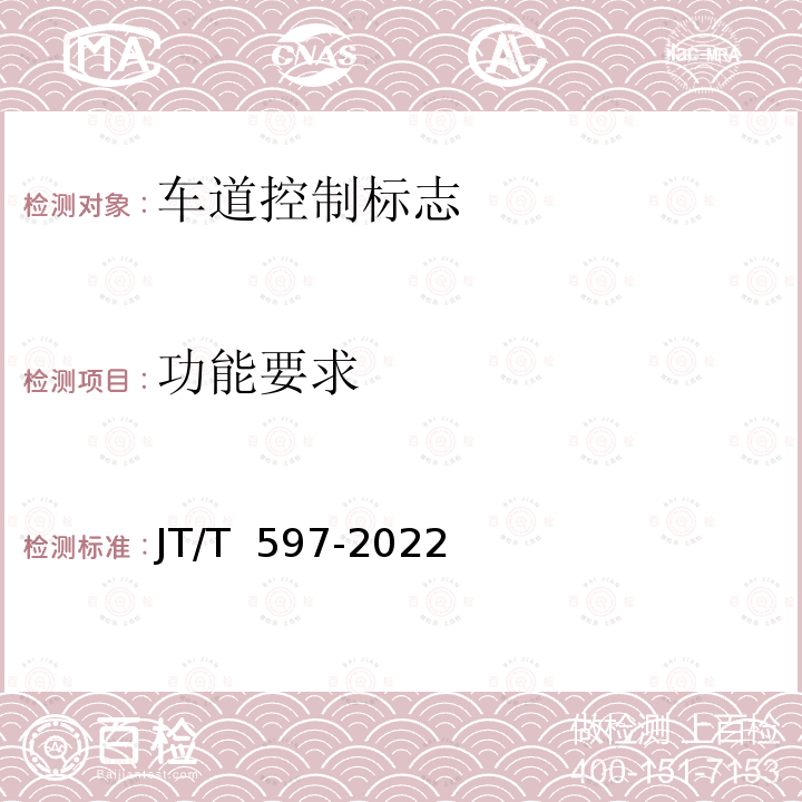 功能要求 JT/T 597-2022 LED车道控制标志