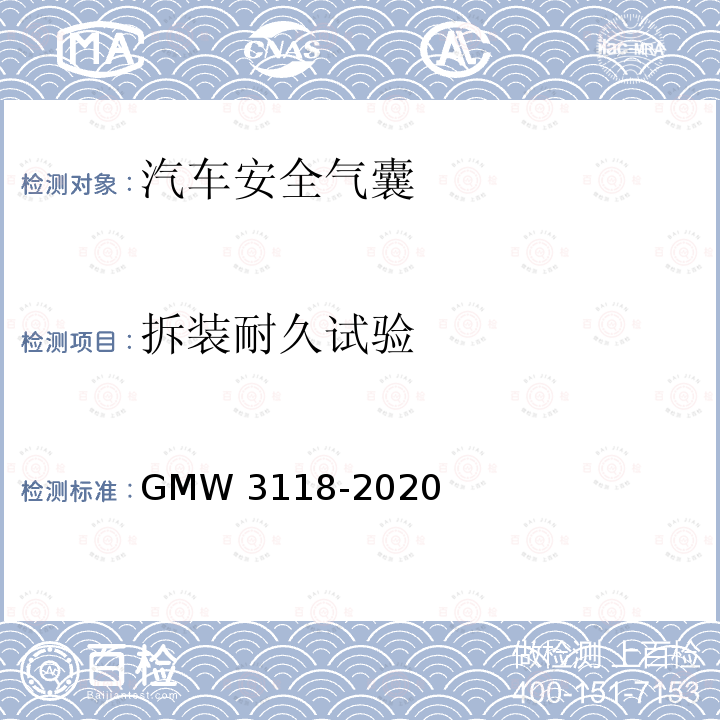 拆装耐久试验 W 3118-2020 侧面和帘式气囊的验证要求 GMW3118-2020