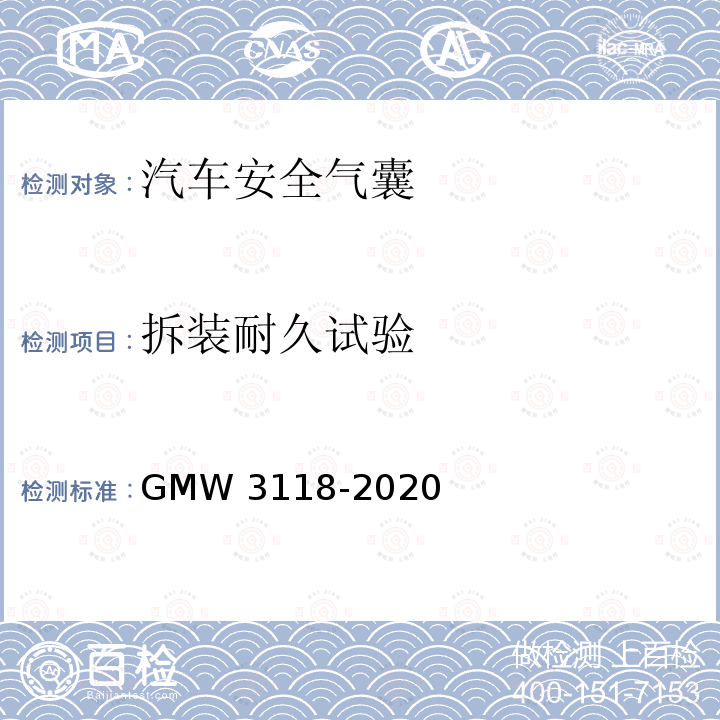 拆装耐久试验 侧面和帘式气囊的验证要求 GMW3118-2020