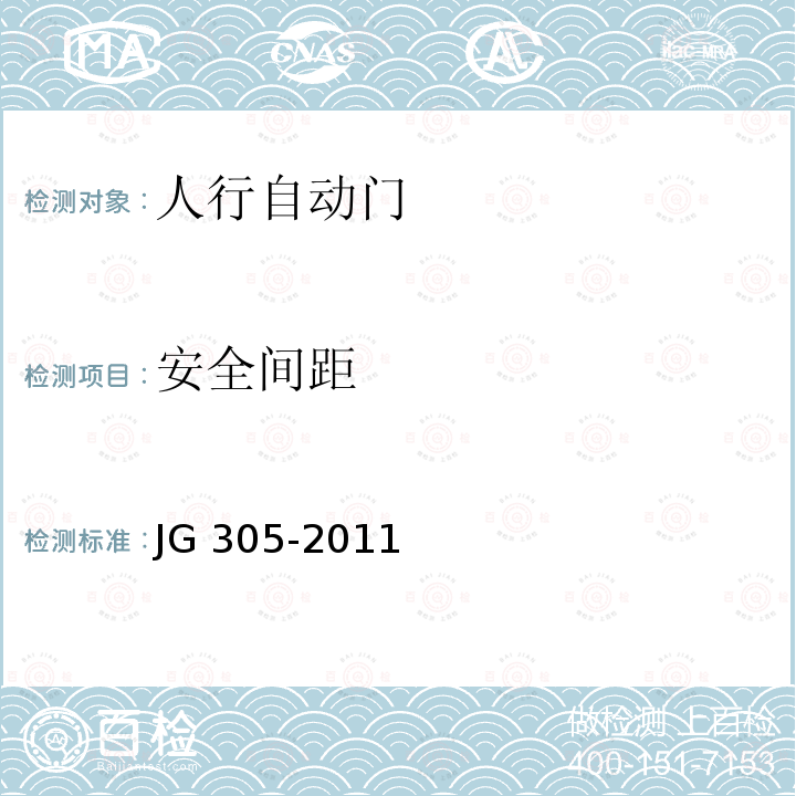 安全间距 《人行自动门安全要求》 JG305-2011