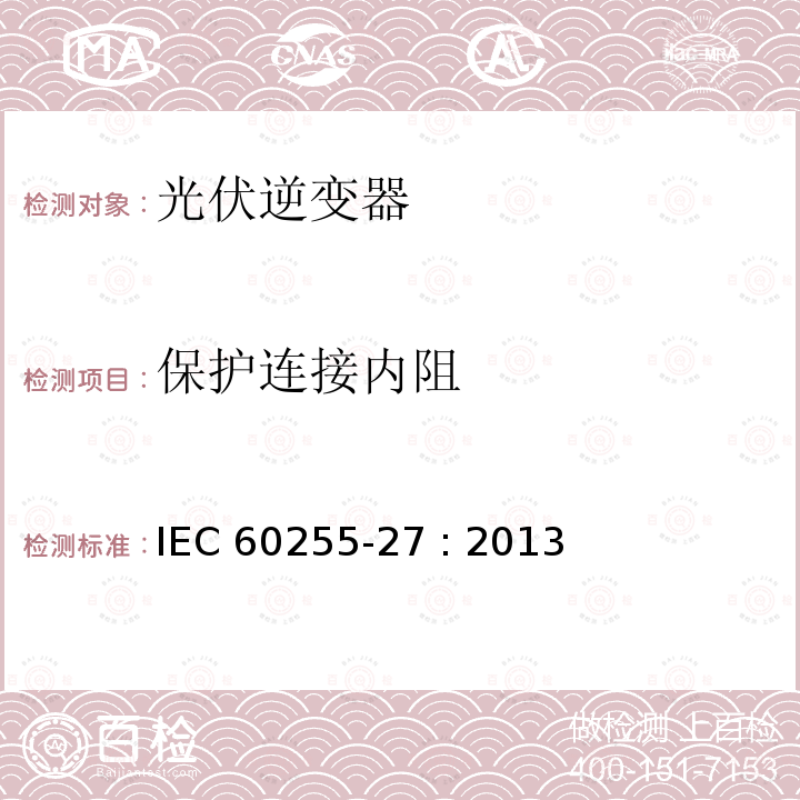 保护连接内阻 继电器及保护设备测量 - 27部分：产品安全要求 IEC60255-27 : 2013
