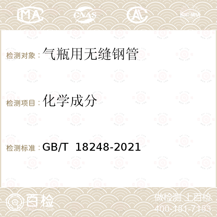 化学成分 GB/T 18248-2021 气瓶用无缝钢管