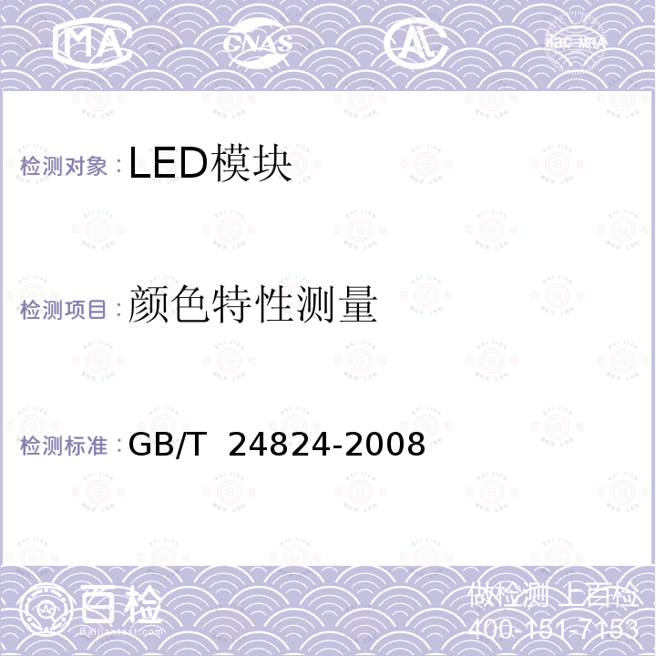 颜色特性测量 普通照明用LED模块测试方法 GB/T 24824-2008