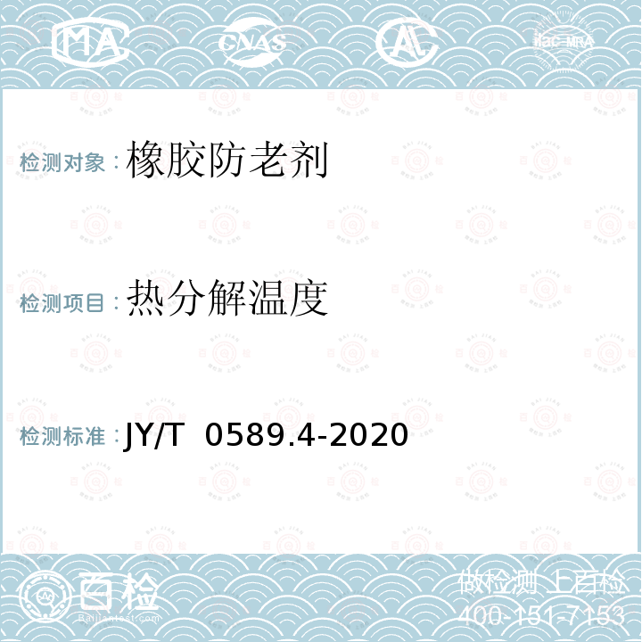 热分解温度 JY/T 0589.4-2020 热分析方法通则 第4部分:热重法