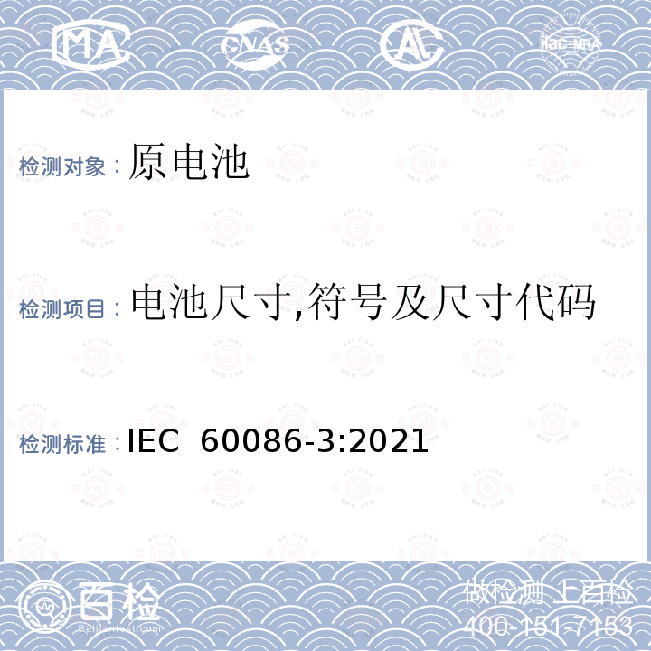电池尺寸,符号及尺寸代码 原电池 第3部分：手表电池 IEC 60086-3:2021