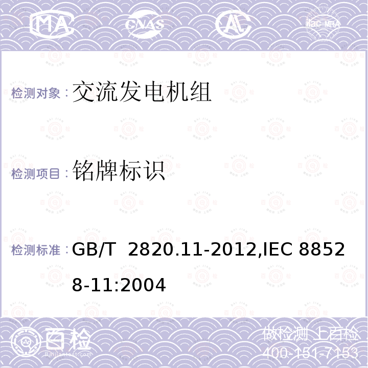 铭牌标识 GB/T 2820.11-2012 往复式内燃机驱动的交流发电机组 第11部分:旋转不间断电源 性能要求和试验方法
