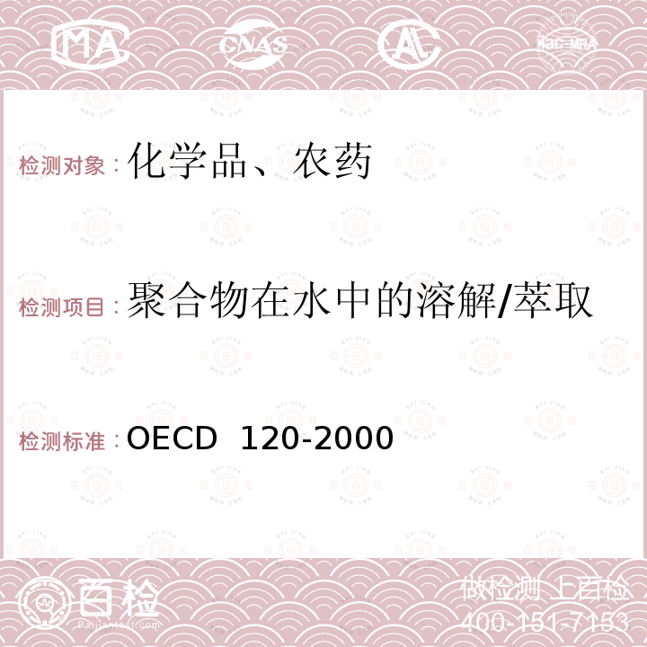 聚合物在水中的溶解/萃取 CD 120-2000  OE